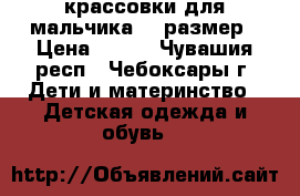 крассовки для мальчика 29 размер › Цена ­ 300 - Чувашия респ., Чебоксары г. Дети и материнство » Детская одежда и обувь   